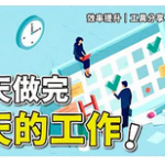 一天內做完一週的工作