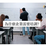 培訓