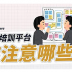 線上培訓平台1