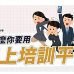 線上培訓平台2